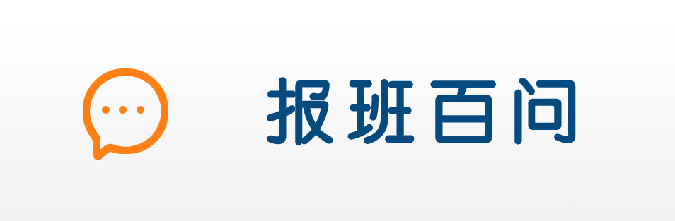 奧思特報(bào)班百問(wèn)