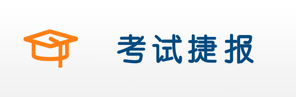 考試捷報(bào)