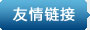 友情鏈接