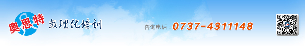 益陽(yáng)市奧思特?cái)?shù)理化培訓(xùn)學(xué)校